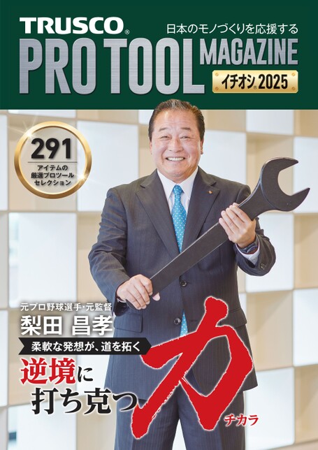 プロツールマガジン_イチオシ2025