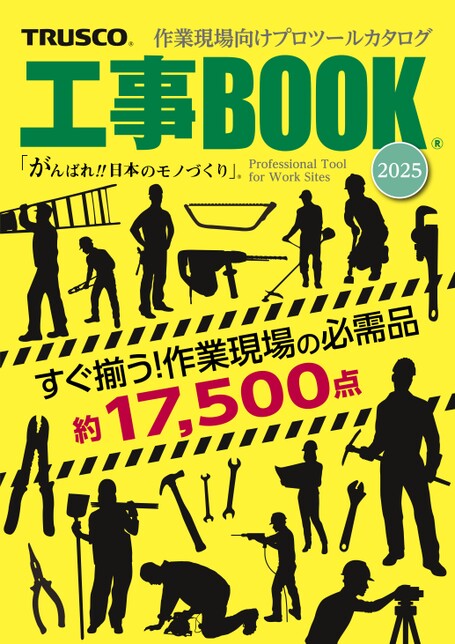 TRUSCO トラスコ オレンジブック 2025年 カタログ12冊セット 新品 トラスコ中山株式会社様｜デジタルブック・電子カタログ作成