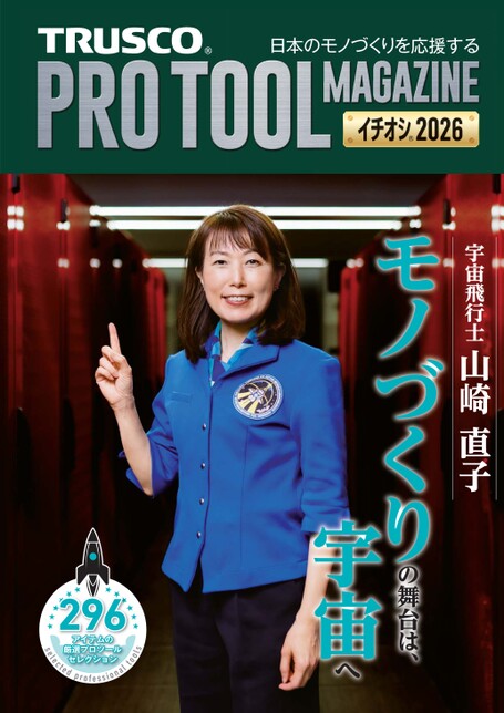 プロツールマガジン_イチオシ2026