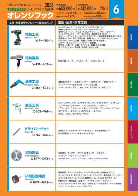 トラスコ デジタルオレンジブック2026 6分冊