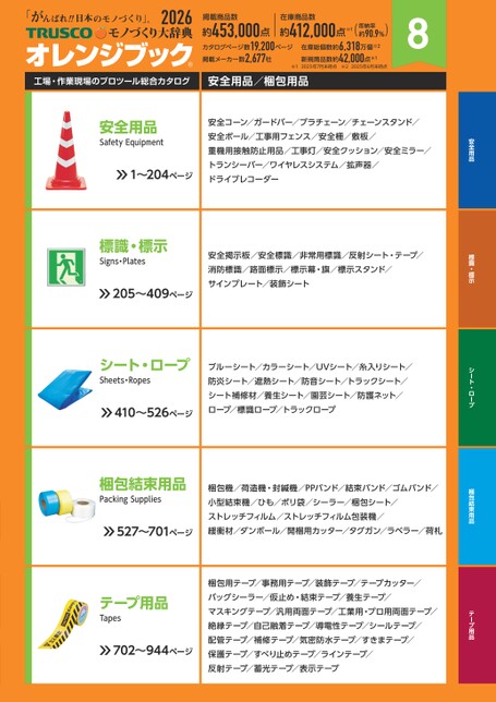 トラスコ デジタルオレンジブック2026 8分冊