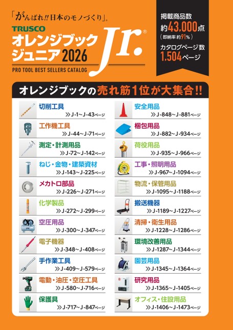 トラスコ オレンジブックJr.2026